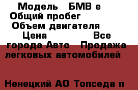  › Модель ­ БМВ е34 › Общий пробег ­ 226 000 › Объем двигателя ­ 2 › Цена ­ 100 000 - Все города Авто » Продажа легковых автомобилей   . Ненецкий АО,Топседа п.